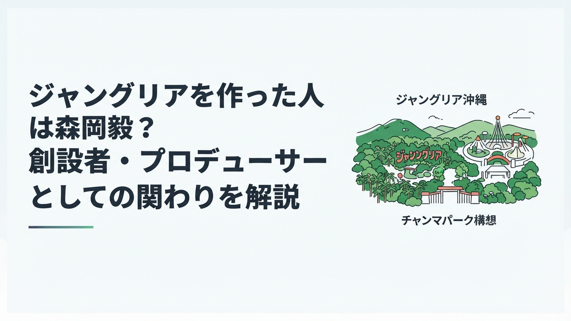 沖縄北部の豊かな緑に囲まれたジャングリア沖縄と壮大なテーマパーク構想を描くイメージ