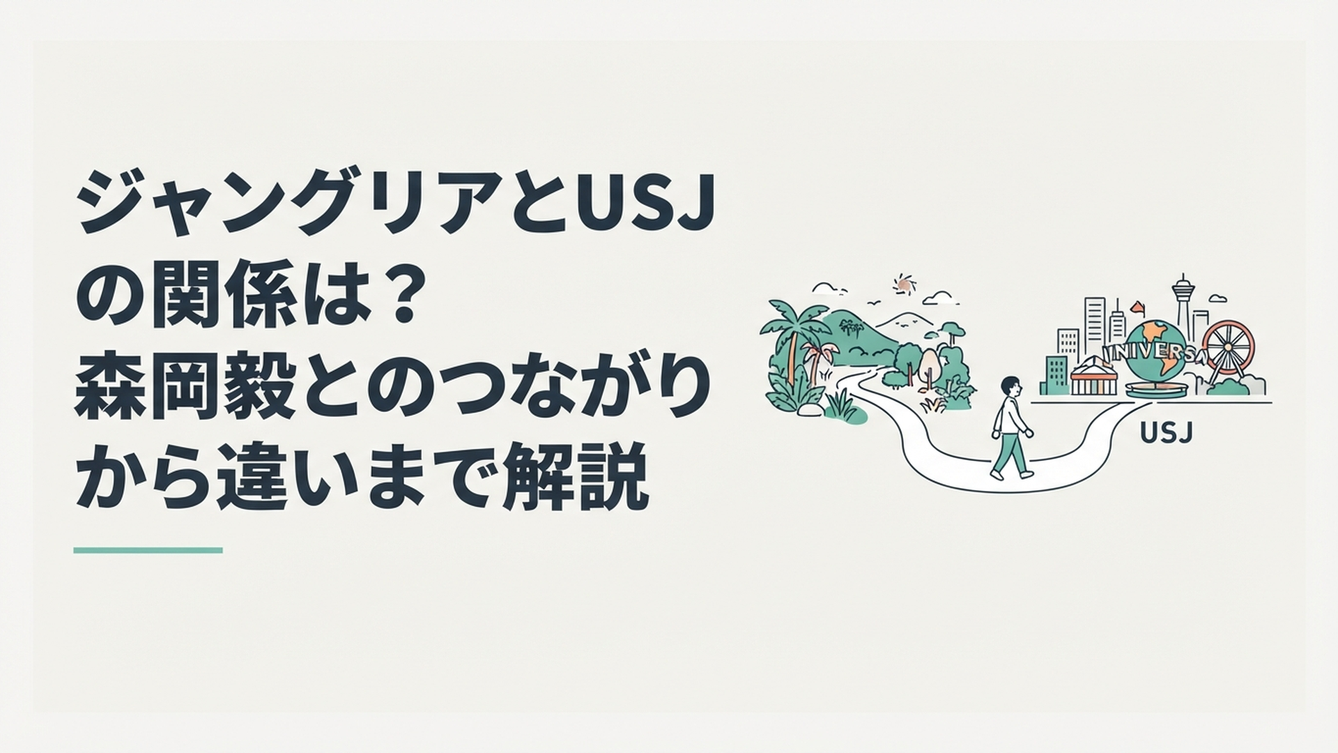 沖縄の大自然に広がるジャングリアと大阪のUSJを森岡毅の歩みでつなぐイメージ