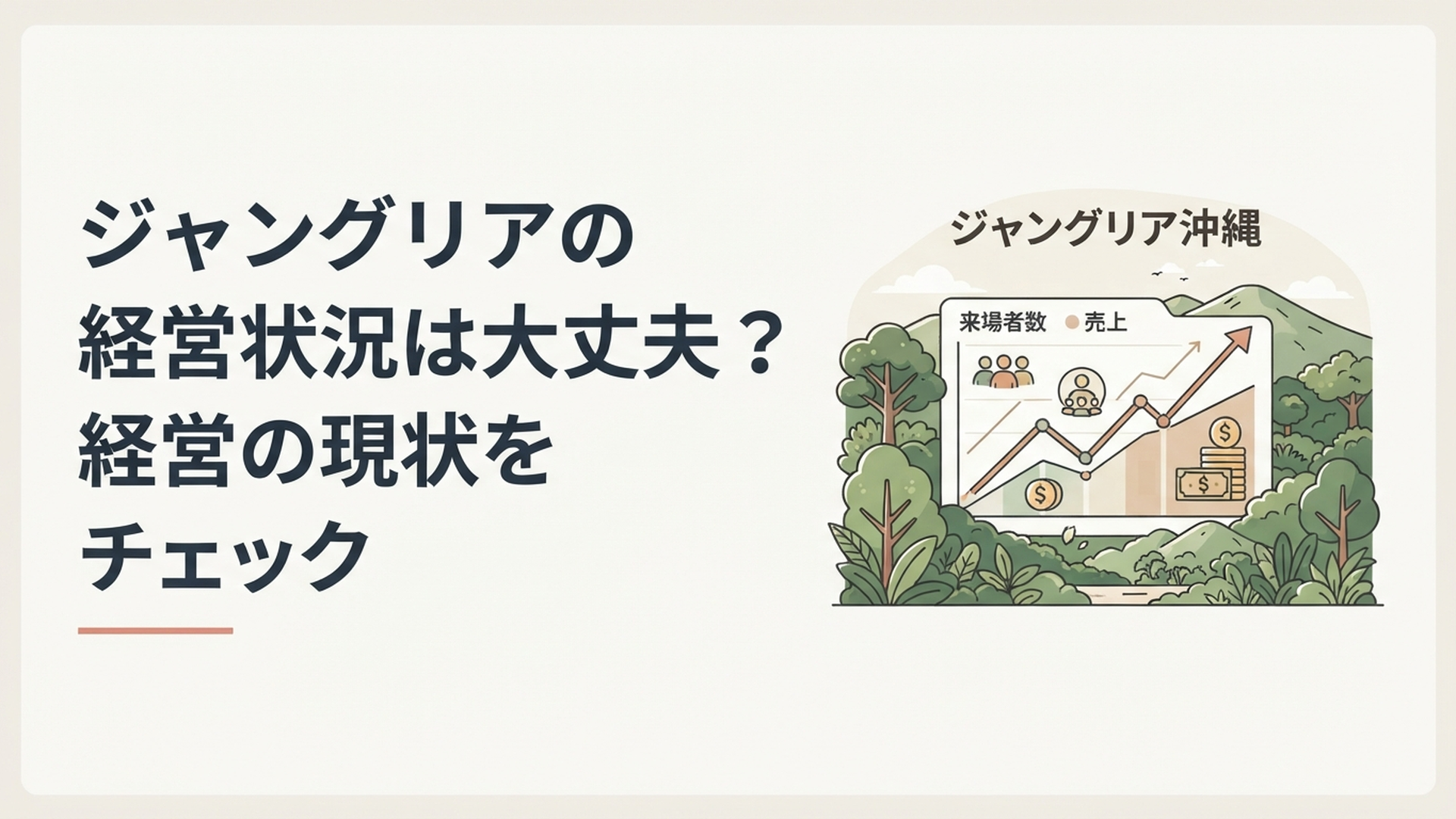 沖縄北部の豊かな緑に囲まれたジャングリア沖縄と来場者数や売上の推移を表すグラフを組み合わせた風景