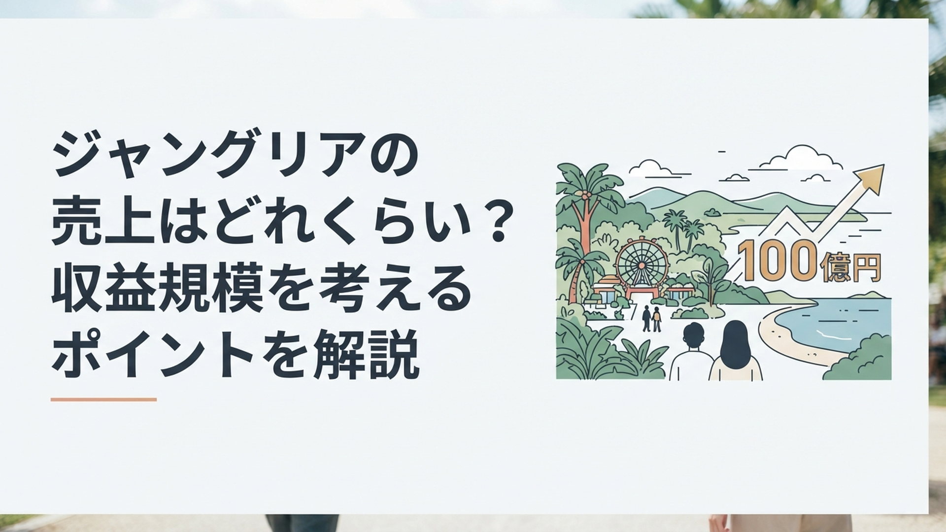 沖縄の大自然に広がるジャングリア沖縄と売上100億円の数字をイメージした風景