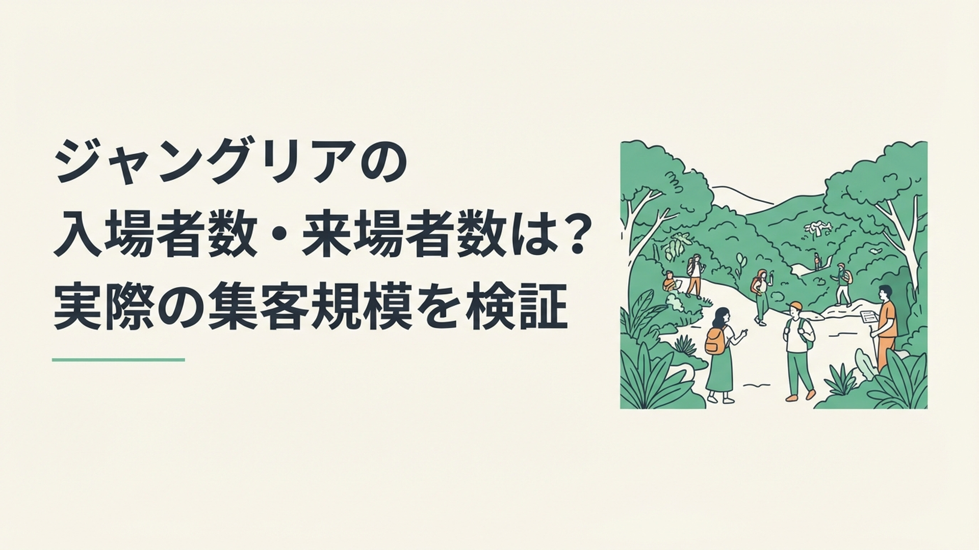 沖縄北部の緑豊かな自然に広がるジャングリア沖縄と多くの旅行者