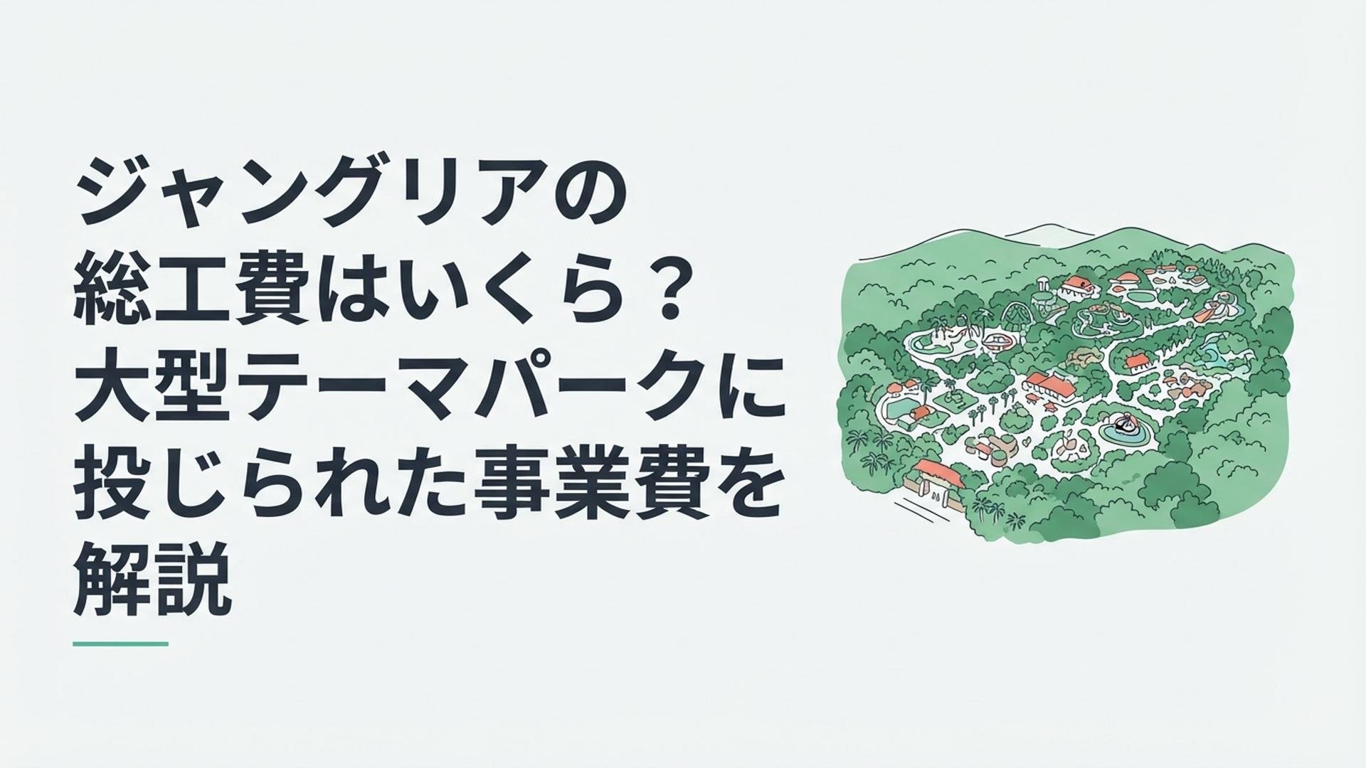 沖縄北部の豊かな緑の中に広がるジャングリア沖縄とアトラクションを上空から望む風景