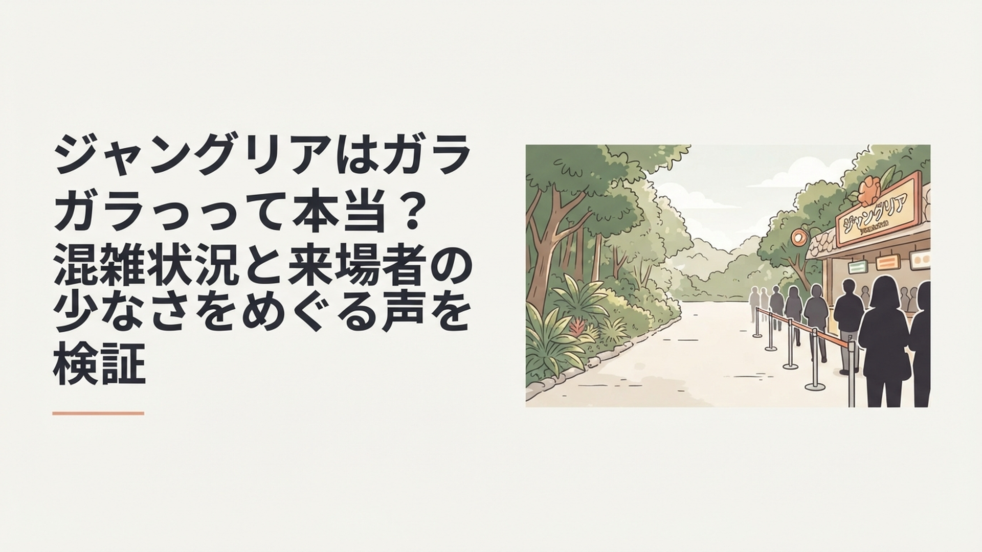 やんばるの森に囲まれたジャングリア沖縄で空いて見える園内と人気アトラクションの待ち列を対比した風景