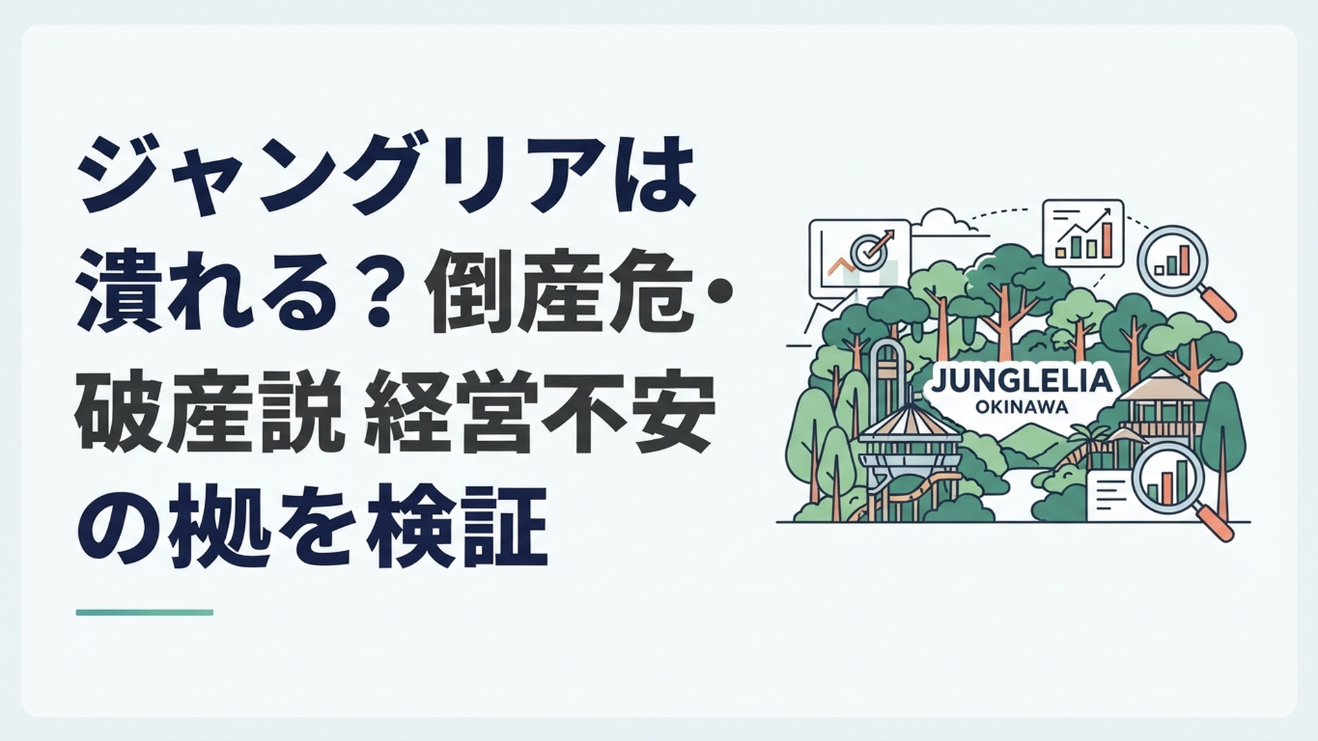 やんばるの森に広がるジャングリア沖縄と経営状況を冷静に分析するイメージ