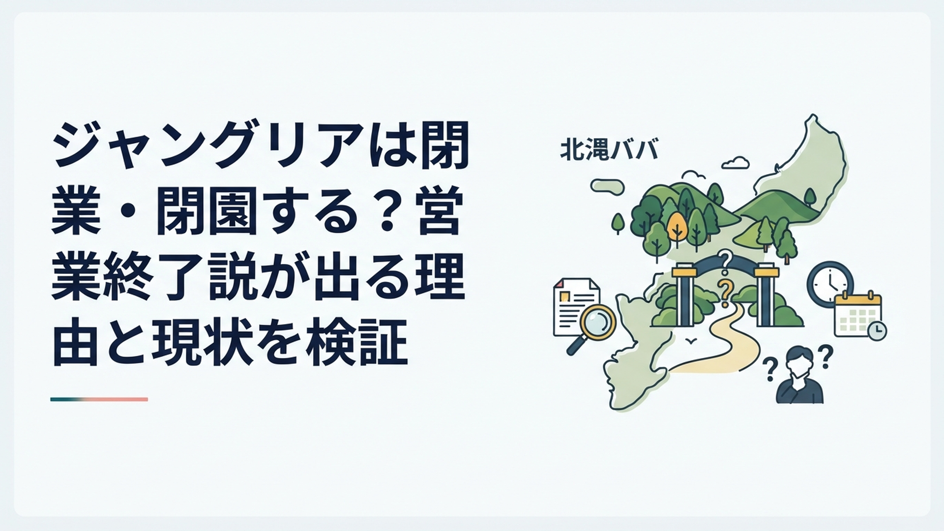 沖縄北部の大自然に広がるジャングリア沖縄と閉園説の真相を検証するイメージ