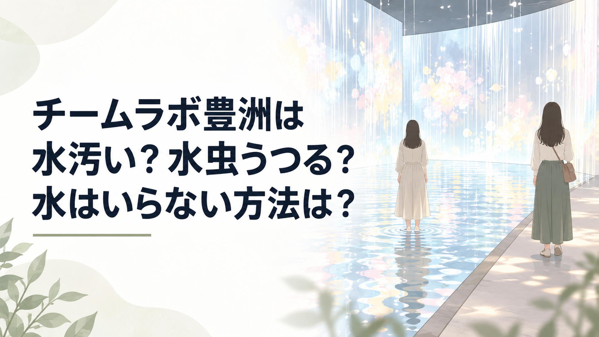 チームラボ豊洲は水汚い？水虫うつる？水はいらない方法は？